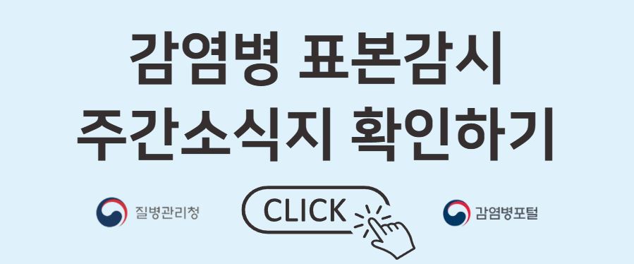 질병청표본검시주간소식지